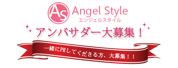 アンバサダー募集