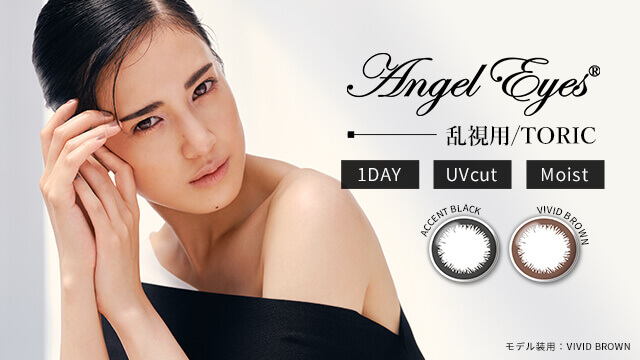 乱視用カラコン「エンジェルアイズワンデートーリックUV」
