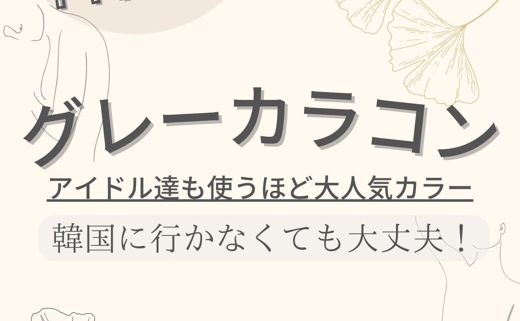 韓国風グレーカラコン