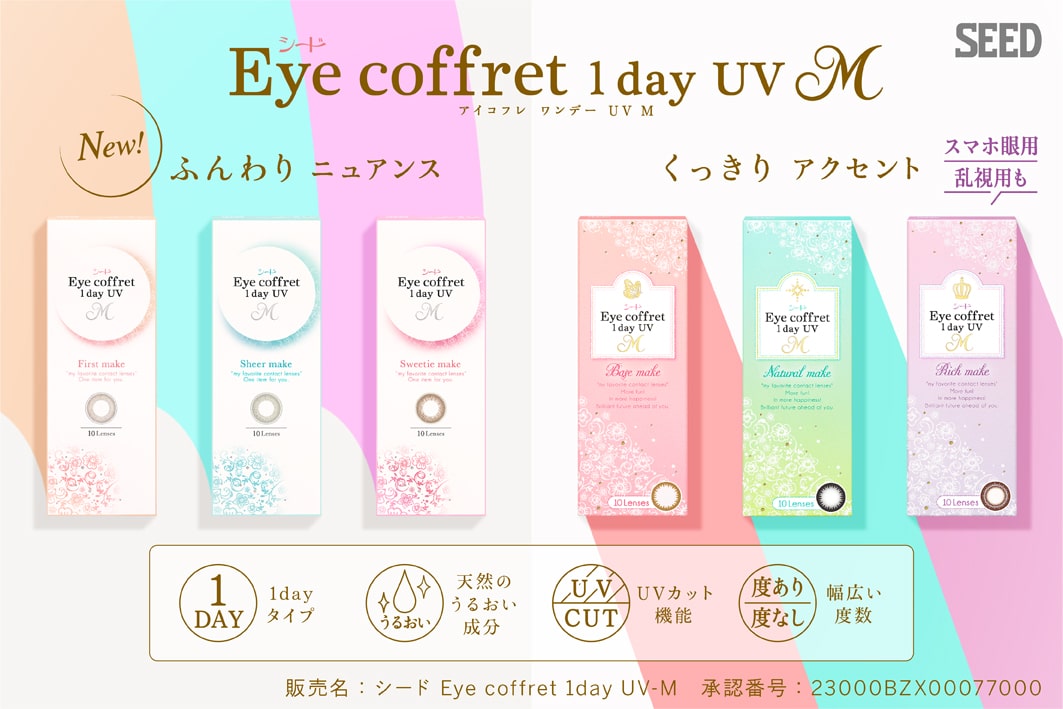 アイコフレワンデーUVM
