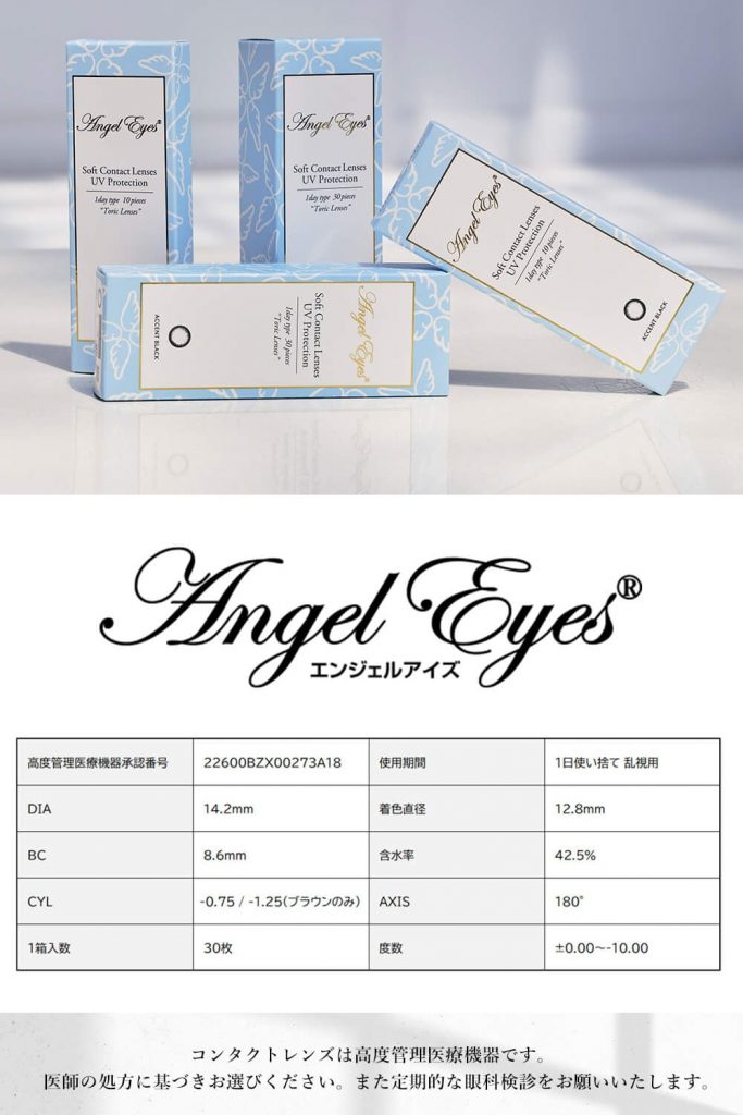 乱視カラコン「エンジェルアイズワンデートーリックUV」の製品スペック