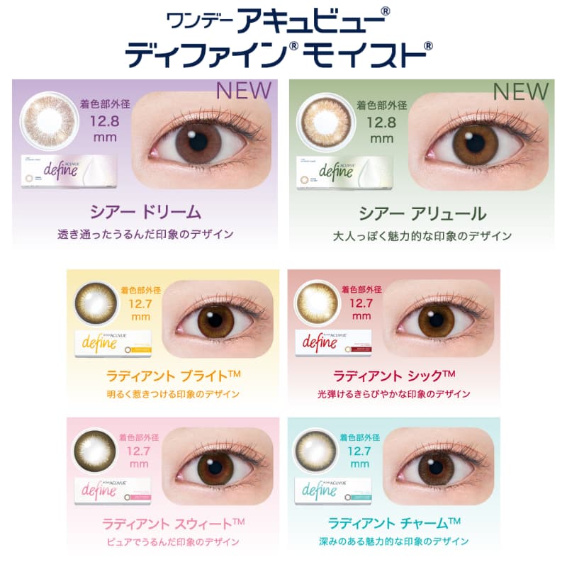 ワンデーアキュビューディファインモイストカラーラインナップ