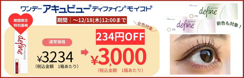 ディファインモイスト特別価格