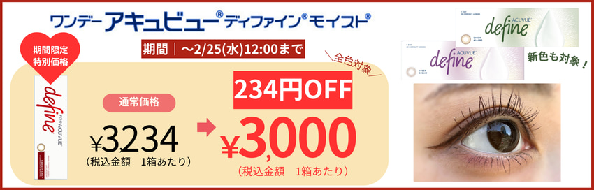 ディファインモイスト特別価格