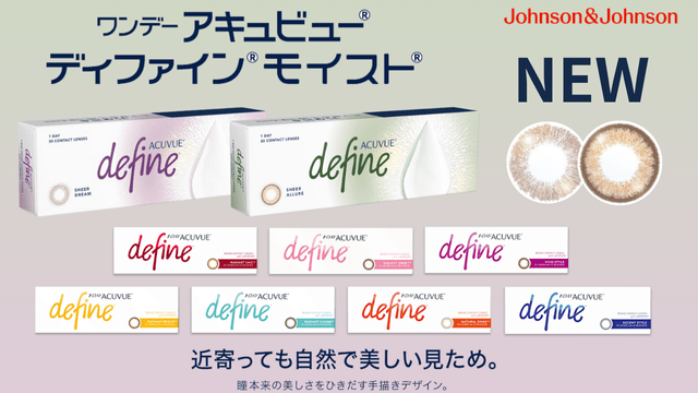 ワンデーアキュビューディファインモイスト/ジョンソンエンドジョンソンのワンデーカラーコンタクト-ぼかしフチ透明感の新色登場！