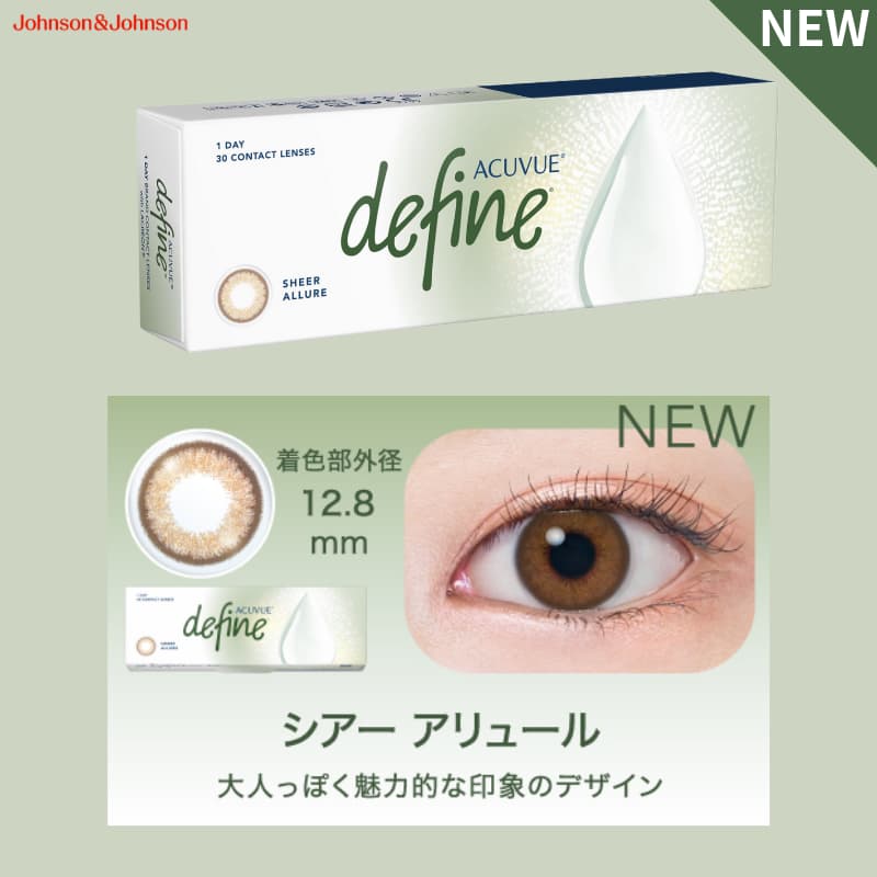 ワンデーアキュビューディファインモイスト-シアーアリュール