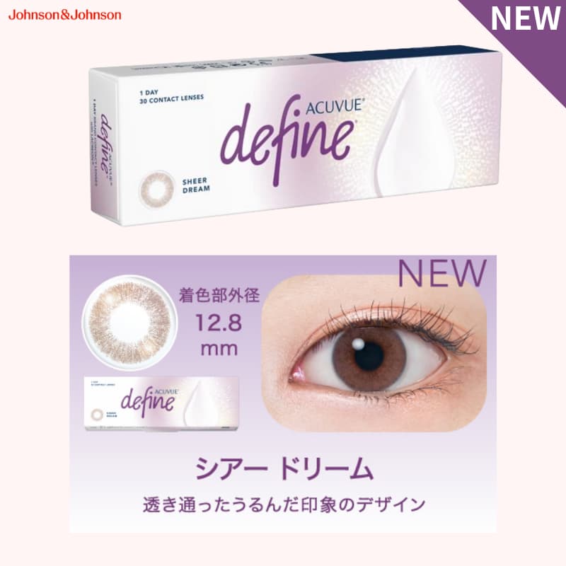 ワンデーアキュビューディファインモイスト-シアードリーム