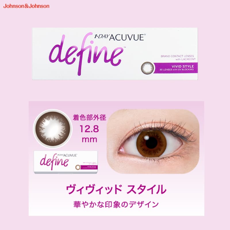 ワンデーアキュビューディファインモイスト-ヴィヴィッドスタイル-茶色-サークルレンズ