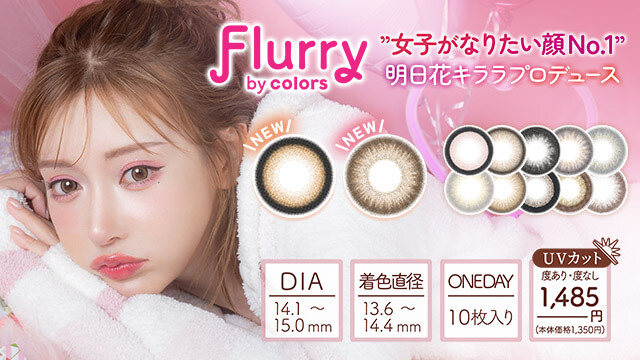 明日花キララプロデュースカラコン「Flurry(フルーリー)」ワンデー