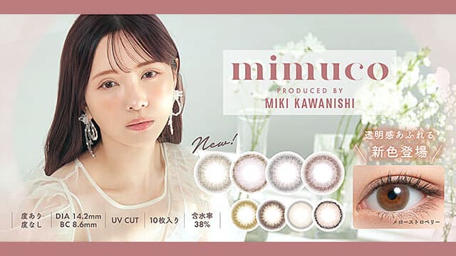 かわにしみきプロデュースカラコン「mimuco(ミムコ)」