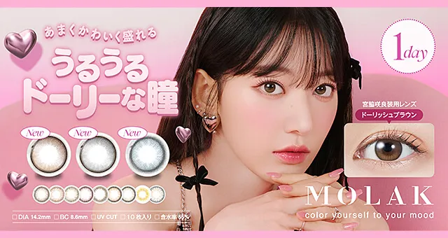 宮脇咲良イメージモデルMOLAK（モラク）ワンデー