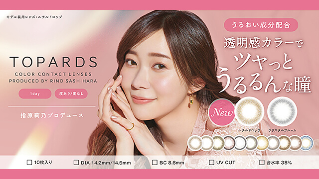 指原莉乃プロデュースカラコン「トパーズ」