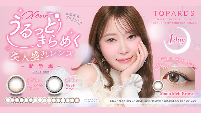 指原莉乃プロデュースカラコン「トパーズ」