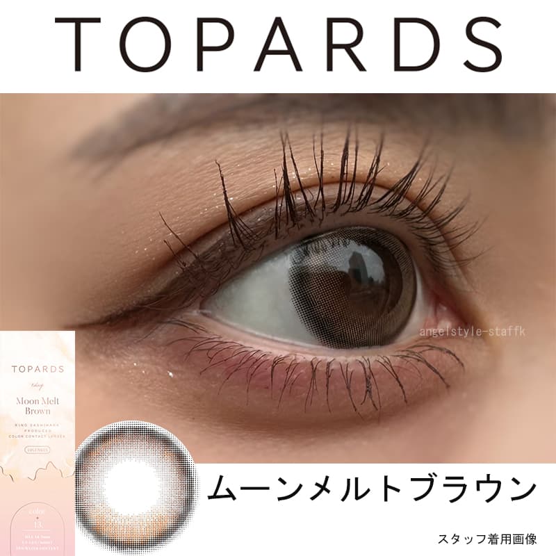 トパーズワンデー「ムーンメルトブラウン」レポ-指原莉乃-さっしーカラコン-ワンデー