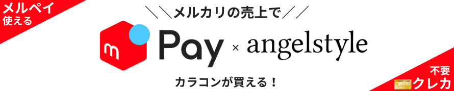 メルペイでお支払い頂けます!