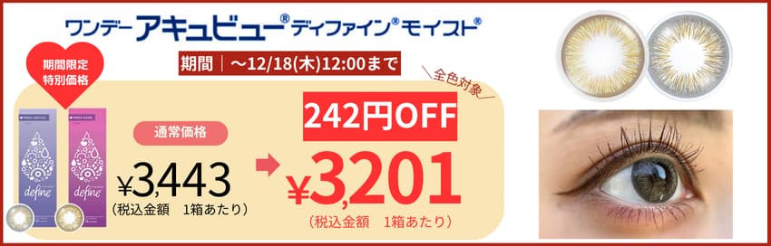 ディファインフレッシュSALE