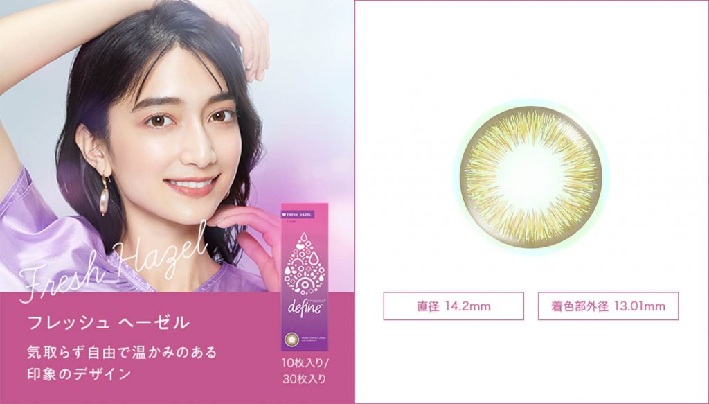 ワンデーアキュビューディファインモイスト<フレッシュシリーズ>のフレッシュヘーゼル