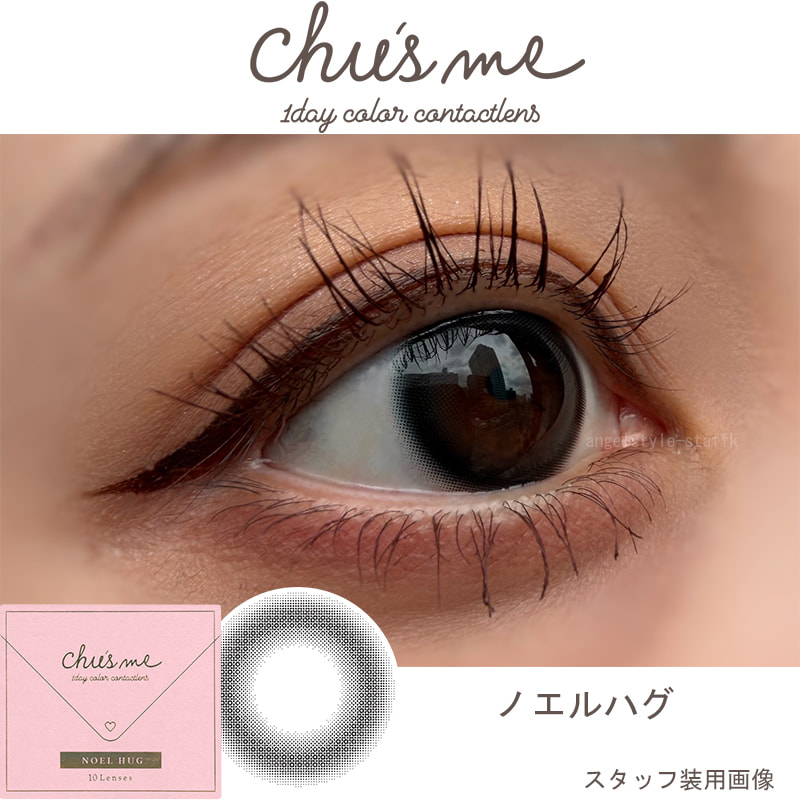 ノエルハグレポ-チューズミーレポ-ゆうこすカラコンチューズミーワンデーレポ-ゆうこすカラコンノエルハグレポ-黒カラコン-バレない黒カラコン-バレないグレーカラコン