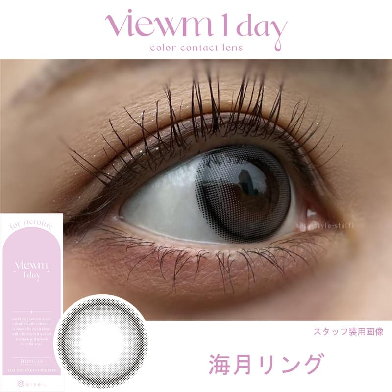 ビュームワンデー(Viewm 1day) 10枚入-平松想乃-ひらまつその-ワンデーカラコン-海月リングレポ