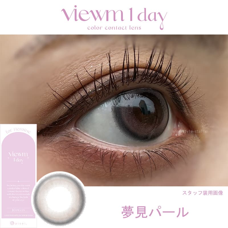 ビュームワンデー(Viewm 1day) 10枚入-平松想乃-ひらまつその-夢見パールレポ-着色直径13.6mm-ワンデーカラコン