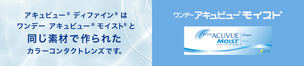 ワンデーアキュビューモイストと同じ素材のカラコン！