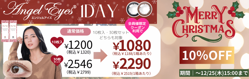 エンジェルアイズUVMクーポン利用で10％OFF