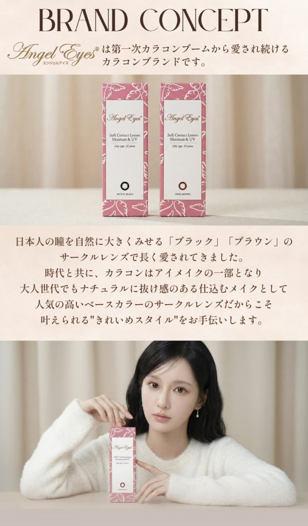 エンジェルアイズUVモイスト-サークルレンズ-ブランドコンセプト