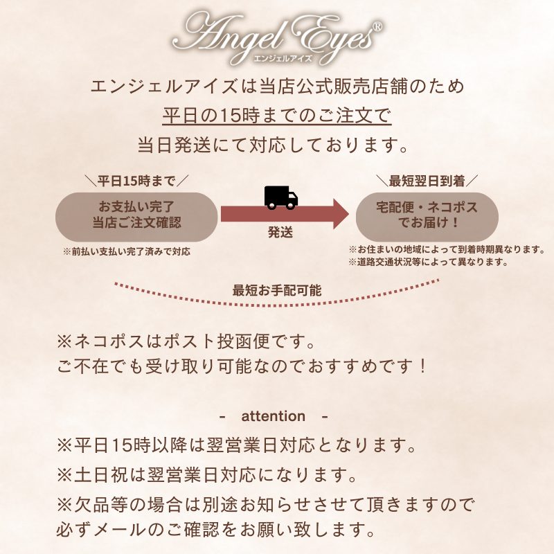 エンジェルアイズUVモイスト-発送スケジュールについて