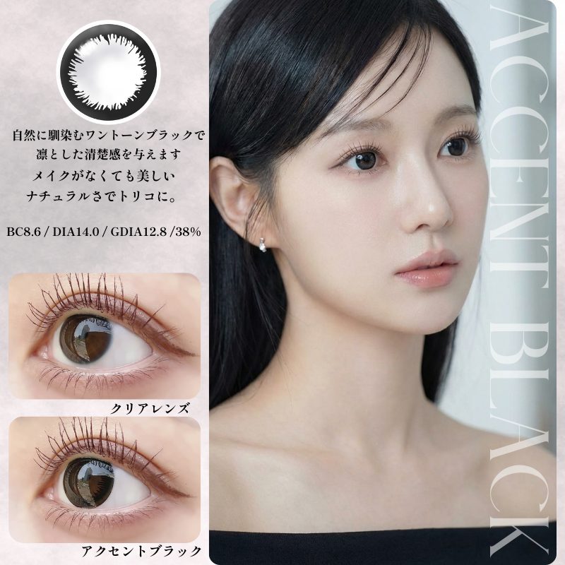 エンジェルアイズUVモイスト-サークルレンズ-黒カラコン-黒コン-黒サークルレンズ-韓国黒カラコン-黒髪に合うカラコン