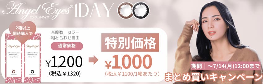 エンジェルアイズUVM10枚入2箱以上の同時購入で1箱あたり1000円!