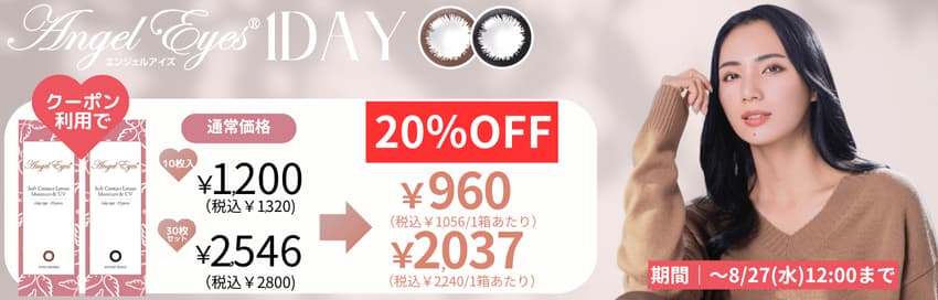 エンジェルアイズワンデーがクーポン利用で20%OFF