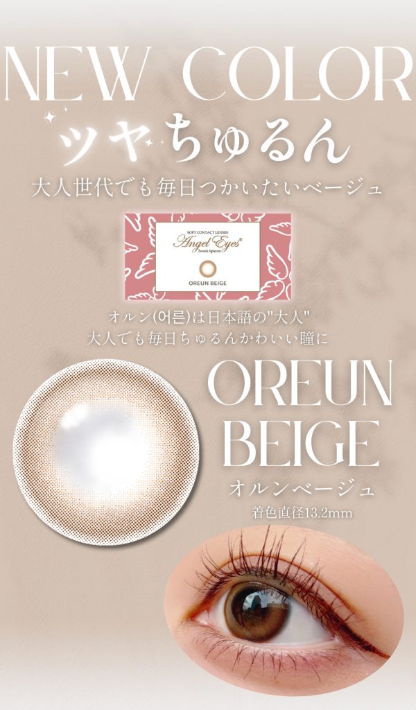 エンジェルアイズ2week-2weekカラコンベージュ-透明感カラコン-オルンベージュ