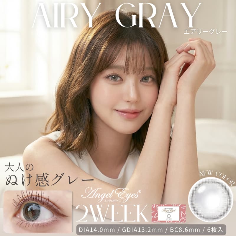 エンジェルアイズUVM2week-エアリーグレー
