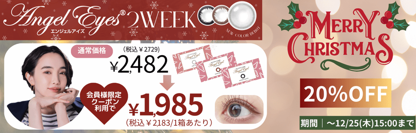 エンジェルアイズ2week安い-20%OFF