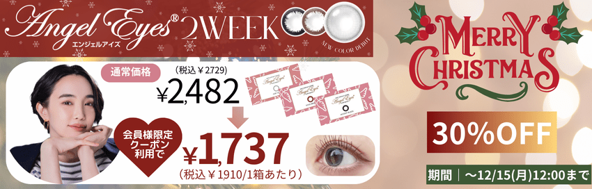 エンジェルアイズ2week-クリスマス早割-30％OFF
