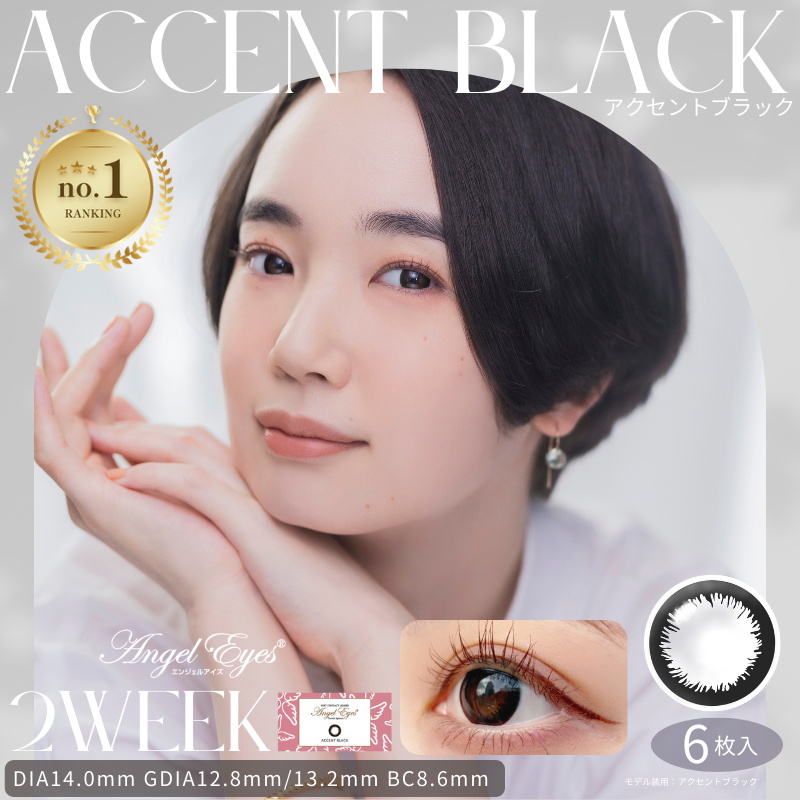 エンジェルアイズ2week-アクセントブラック-エンジェルアイズ2week黒-2weekサークルレンズ黒-2weekサークルレンズ