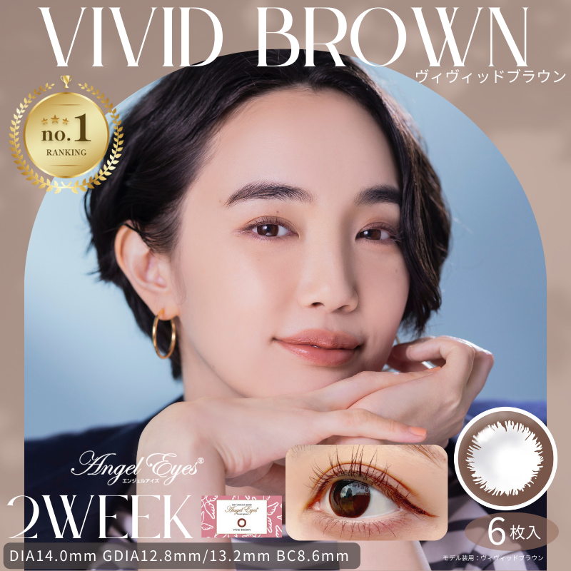 エンジェルアイズ2week-ヴィヴィッドブラウン2week-2weekサークルカラコン-2weekブラウンサークルレンズ-2weekブラウンカラコン