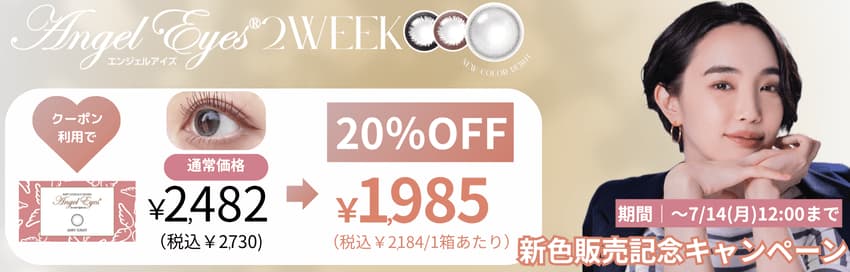 エンジェルアイズ2weekカラコン