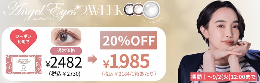 エンジェルアイズ2weekが期間限定20%OFF