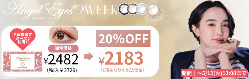 エンジェルアイズ2weekUVM