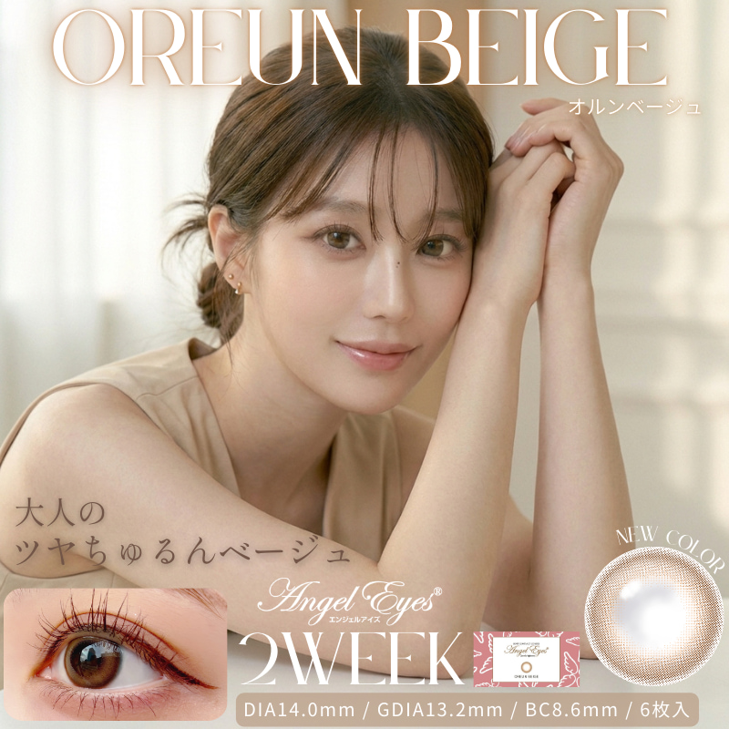 エンジェルアイズ2week-2weekカラコンベージュ-透明感カラコン-オルンベージュ