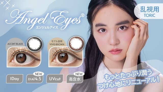 エンジェルアイズワンデートーリック（乱視用サークルカラコン）