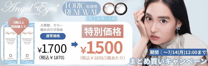 エンジェルアイズワンデートーリック（乱視用カラコン）