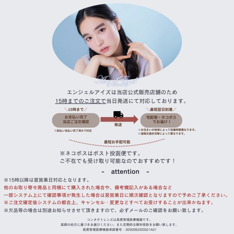 エンジェルアイズワンデートーリックの発送スケジュール