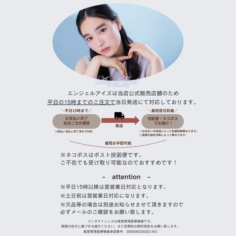 エンジェルアイズワンデートーリックの発送スケジュール