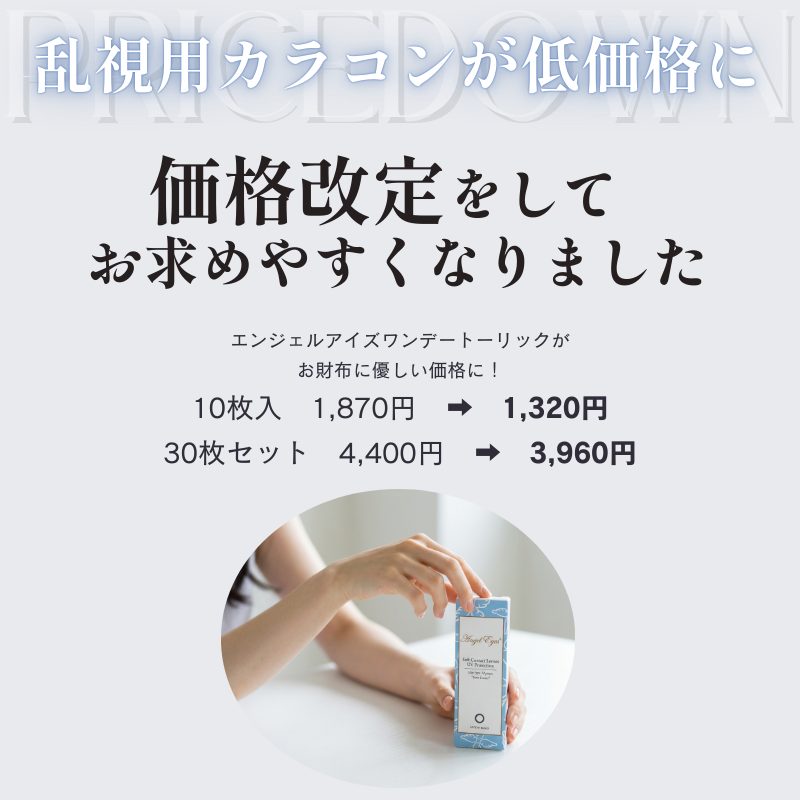 エンジェルアイズワンデートーリック価格改定-乱視用カラコン安い