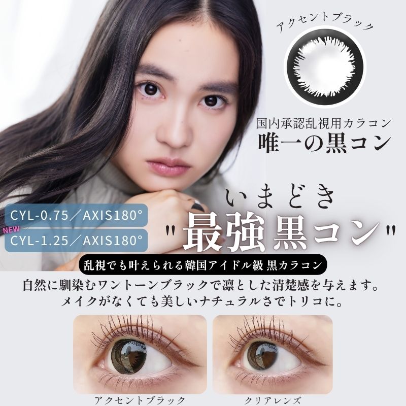 乱視用黒カラコン-乱視黒コン-エンジェルアイズワンデートーリックアクセントブラック