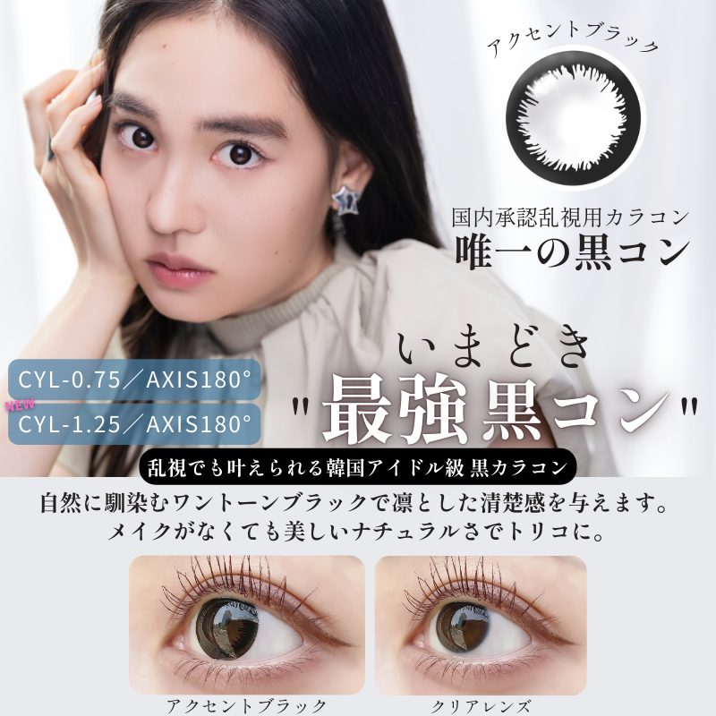 乱視用黒カラコン-乱視黒コン-エンジェルアイズワンデートーリックアクセントブラック