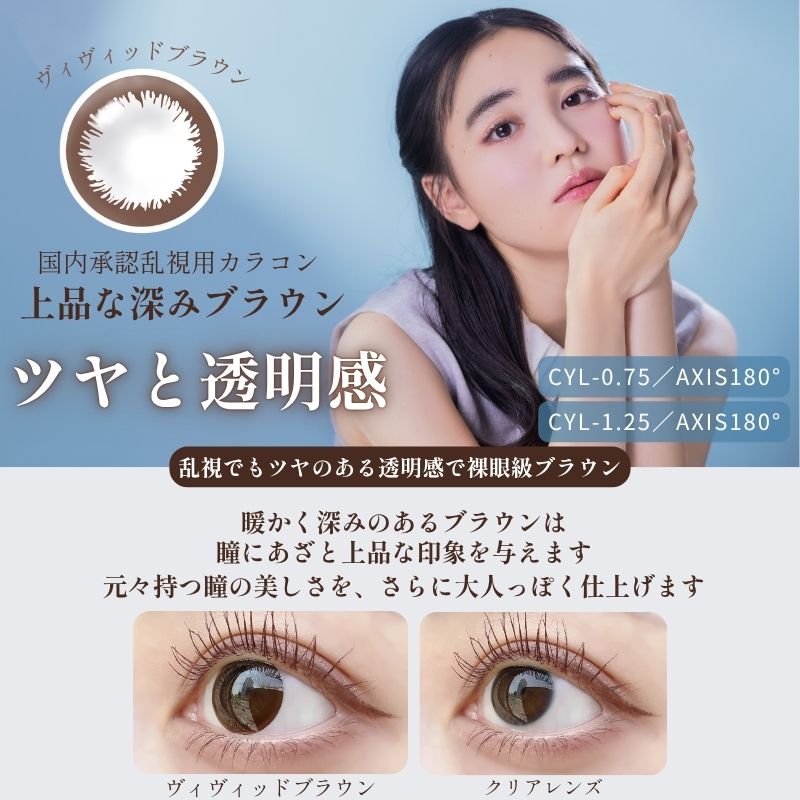 乱視ブラウンカラコン-乱視茶カラコン-エンジェルアイズワンデートーリックヴィヴィッドブラウン