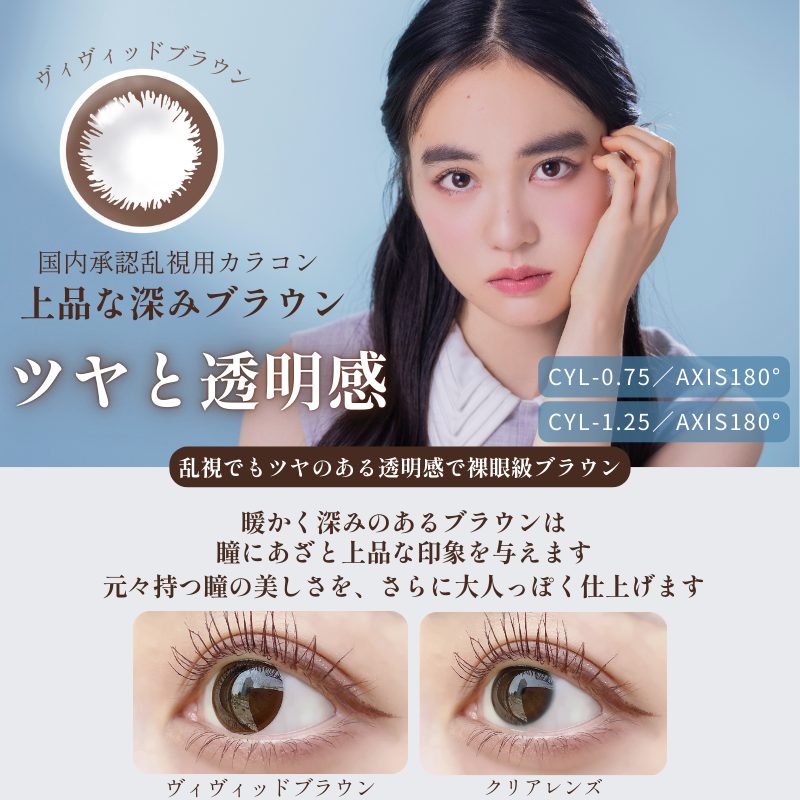 乱視ブラウンカラコン-乱視茶カラコン-エンジェルアイズワンデートーリックヴィヴィッドブラウン